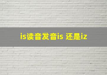 is读音发音is 还是iz